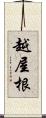 越屋根 Scroll