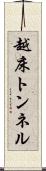 越床トンネル Scroll
