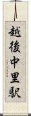 越後中里駅 Scroll