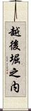 越後堀之内 Scroll