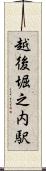 越後堀之内駅 Scroll