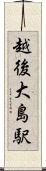越後大島駅 Scroll