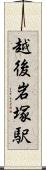 越後岩塚駅 Scroll