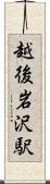 越後岩沢駅 Scroll