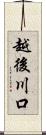 越後川口 Scroll