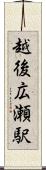 越後広瀬駅 Scroll