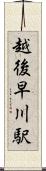 越後早川駅 Scroll