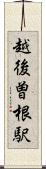 越後曽根駅 Scroll