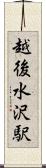越後水沢駅 Scroll