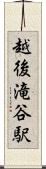 越後滝谷駅 Scroll