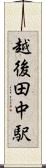越後田中駅 Scroll