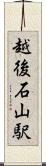 越後石山駅 Scroll