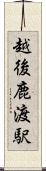 越後鹿渡駅 Scroll
