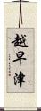 越早津 Scroll