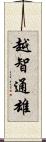 越智通雄 Scroll
