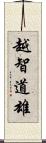 越智道雄 Scroll