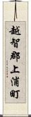 越智郡上浦町 Scroll