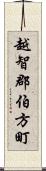 越智郡伯方町 Scroll