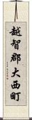 越智郡大西町 Scroll