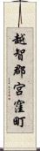 越智郡宮窪町 Scroll