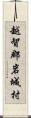 越智郡岩城村 Scroll