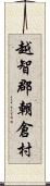 越智郡朝倉村 Scroll