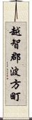 越智郡波方町 Scroll