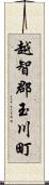 越智郡玉川町 Scroll