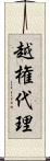 越権代理 Scroll