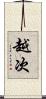 越次 Scroll