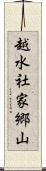 越水社家郷山 Scroll