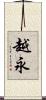 越永 Scroll