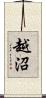 越沼 Scroll
