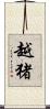 越猪 Scroll