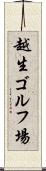 越生ゴルフ場 Scroll