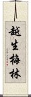 越生梅林 Scroll