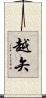 越矢 Scroll