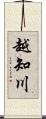 越知川 Scroll