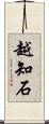 越知石 Scroll
