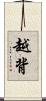 越背 Scroll