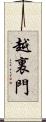 越裏門 Scroll