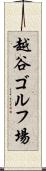 越谷ゴルフ場 Scroll