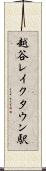 越谷レイクタウン駅 Scroll