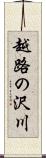 越路の沢川 Scroll
