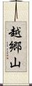 越郷山 Scroll