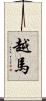 越馬 Scroll