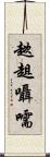 趑趄囁嚅 Scroll