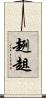 趔趄 Scroll