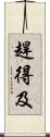 趕得及 Scroll