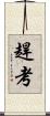 趕考 Scroll